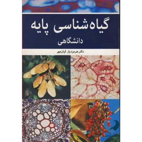 گیاه شناسی پایه دانشگاهی