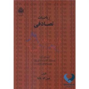 ریاضیات تصادفی