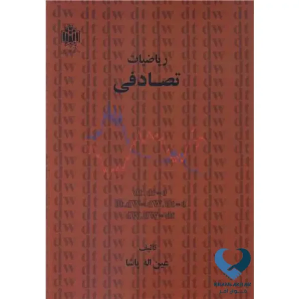 ریاضیات تصادفی