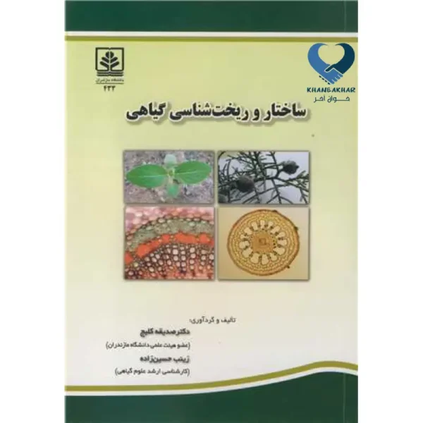 ساختار و ریخت شناسی گیاهی