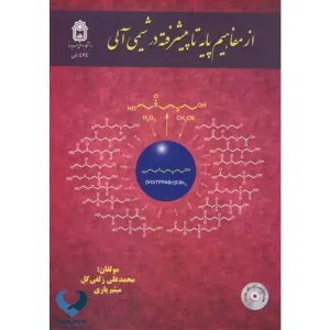 از مفاهیم پایه تا پیشرفته در شیمی آلی