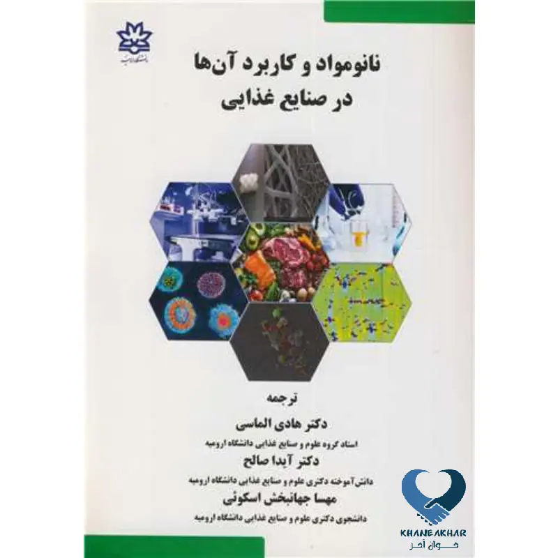 New Project (25) نانو مواد و کاربرد آنها در صنایع غذایی