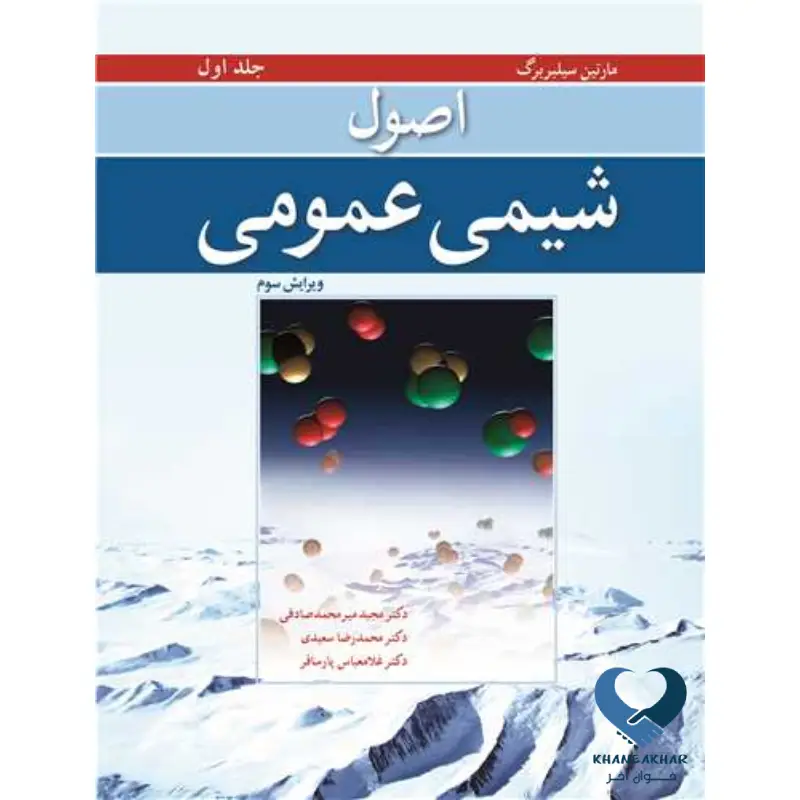 New Project (29) اصول شیمی عمومی (جلد اول)