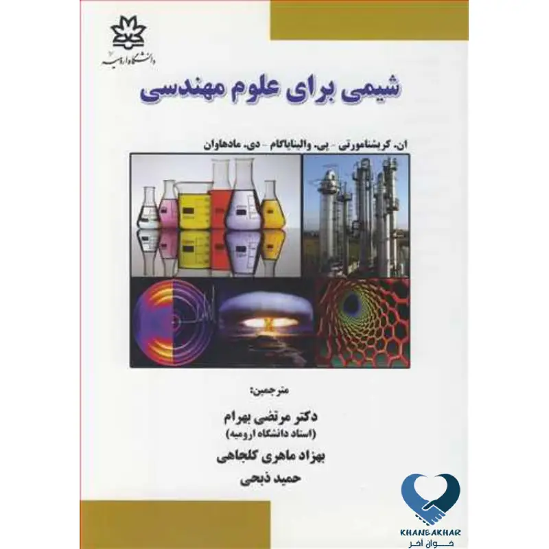 New Project (3) شیمی برای علوم مهندسی