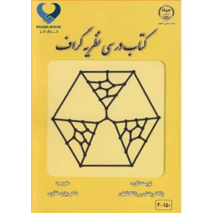 کتاب درسی نظریه گراف