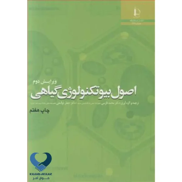 اصول بیوتکنولوژی گیاهی