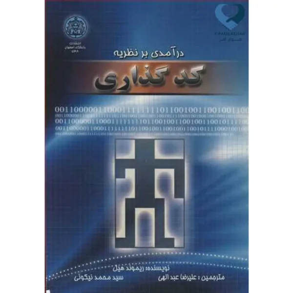 درآمدی بر نظریه کد گذاری