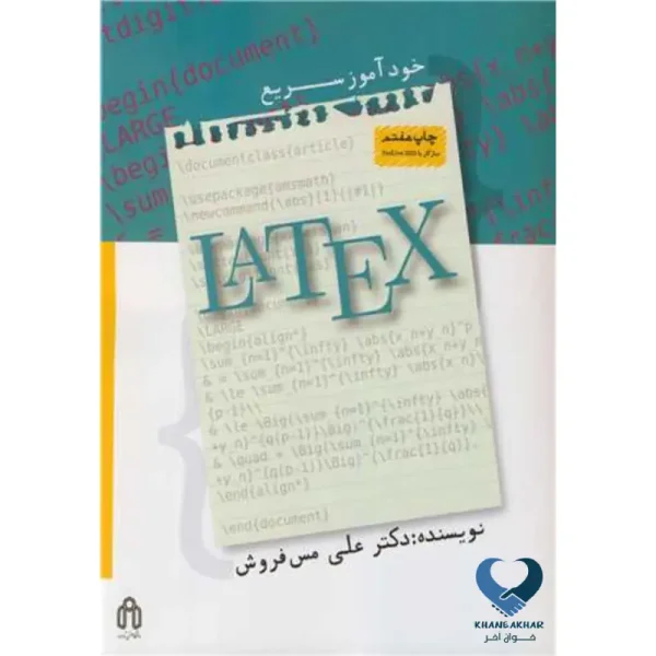خودآموز سریع LATEX با CD