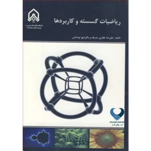 ریاضیات گسسته و کاربردها