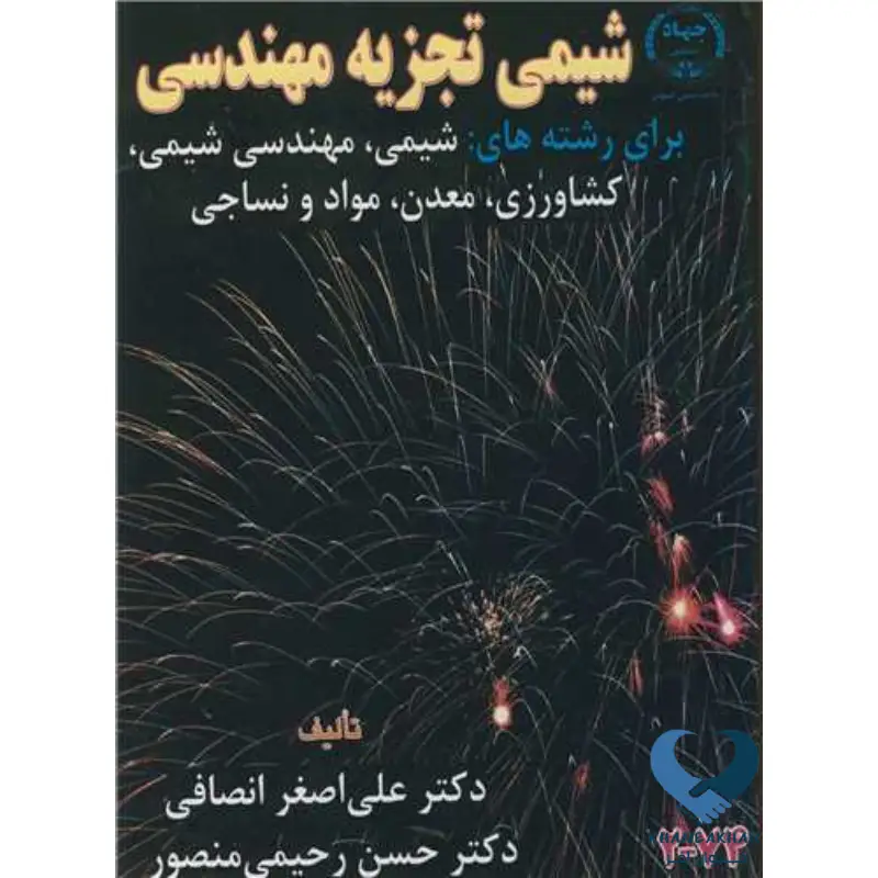 New Project (6) شیمی تجزیه مهندسی برای رشته های: شیمی،مهندسی شیمی،کشاورزی،معدن