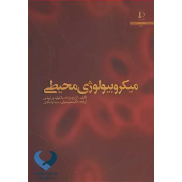میکروبیولوژی محیطی