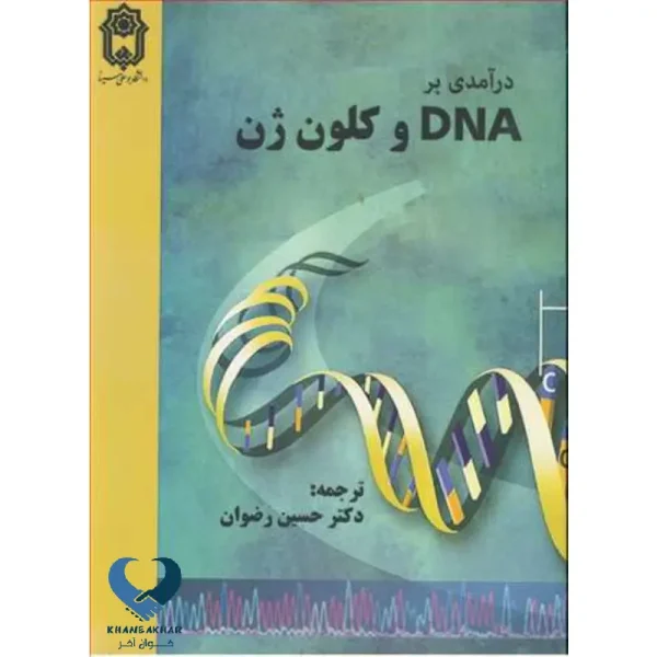درآمدی بر DNA و کلون ژن