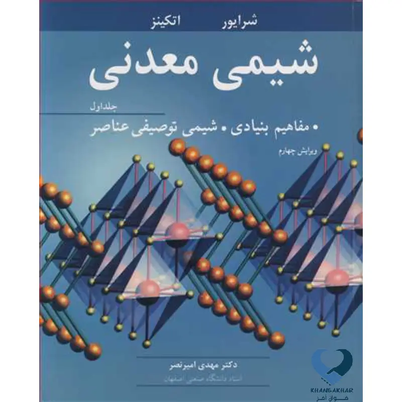 New Project (9) شیمی معدنی مفاهیم بنیادی شیمی توصیفی عناصر (جلد اول)