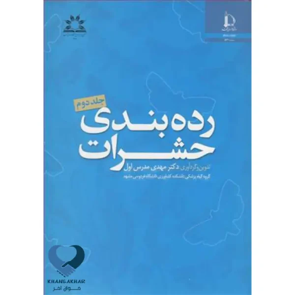 رده‌بندی حشرات (جلد دوم)