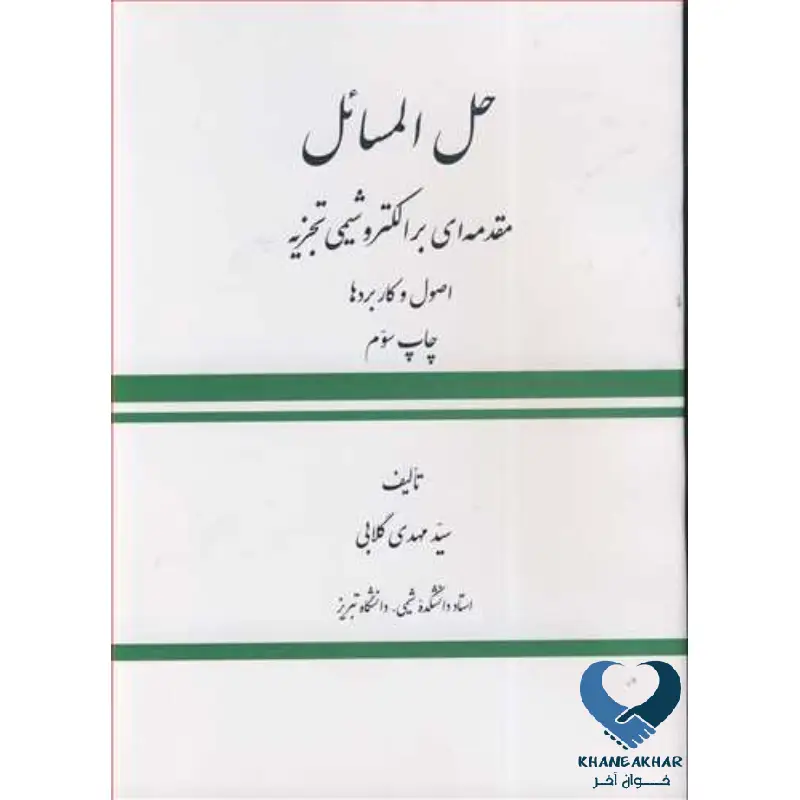 New Project (9) حل المسائل مقدمه ای بر الکتروشیمی تجزیه (اصول و کاربردها)