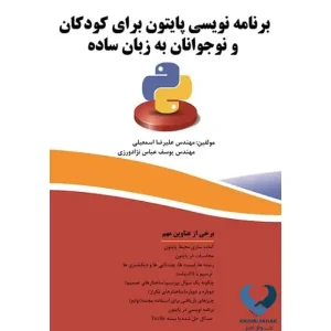 برنامه نویسی پایتون برای کودکان و نوجوانان