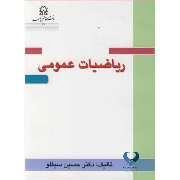 ریاضیات عمومی