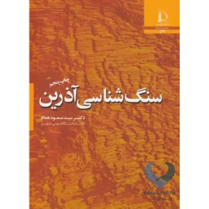 کتاب سنگ شناسی آذرین