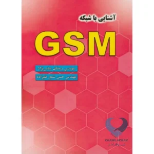 کتاب آشنایی با شبکه GSM