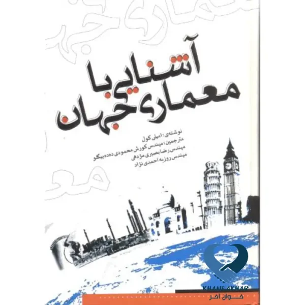 آشنایی با معماری جهان