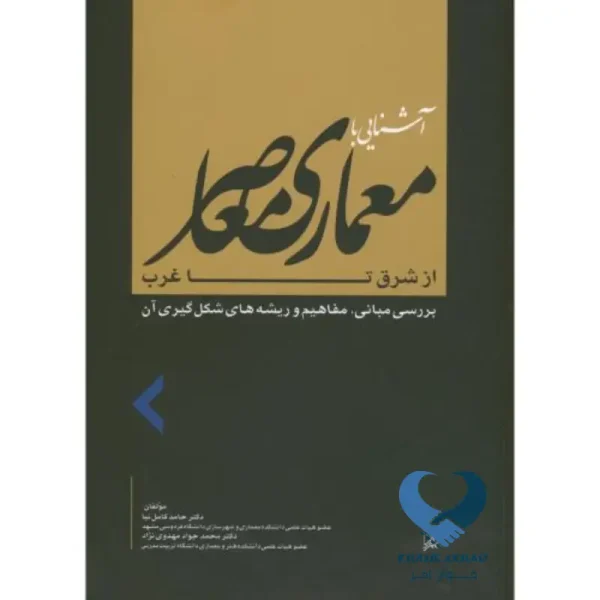 آشنایی با معماری معاصر از شرق تا غرب