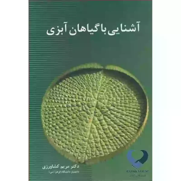 کتاب آشنایی با گیاهان آبزی کشاورزی