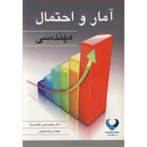 آمار و احتمال مهندسی
