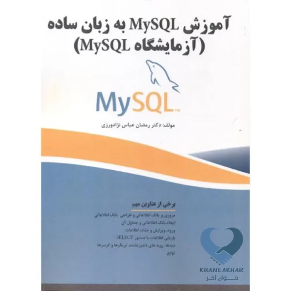 کتاب آموزش MySQL به زبان ساده (آزمایشگاه MySQL)