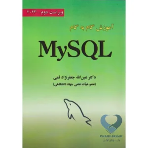 کتاب آموزش گام به گام My SQL