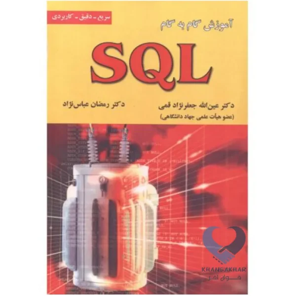 کتاب آموزش گام به گام SQL (سریع-دقیق-کاربردی)