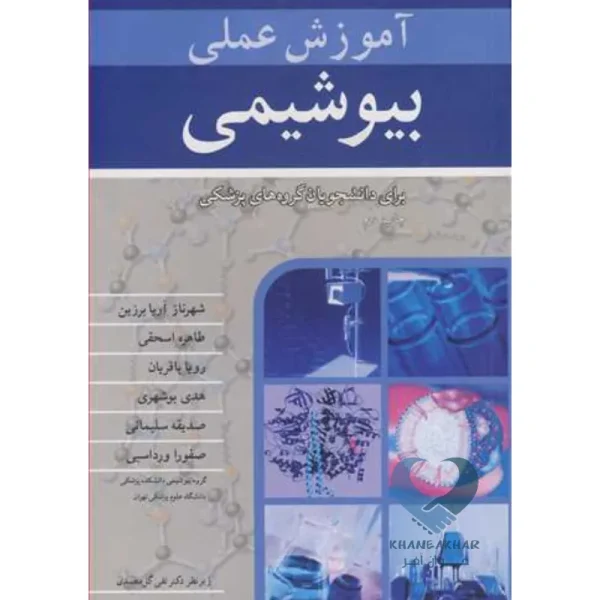کتاب آموزش عملی بیوشیمی (برای دانشجویان گروه های پزشکی)