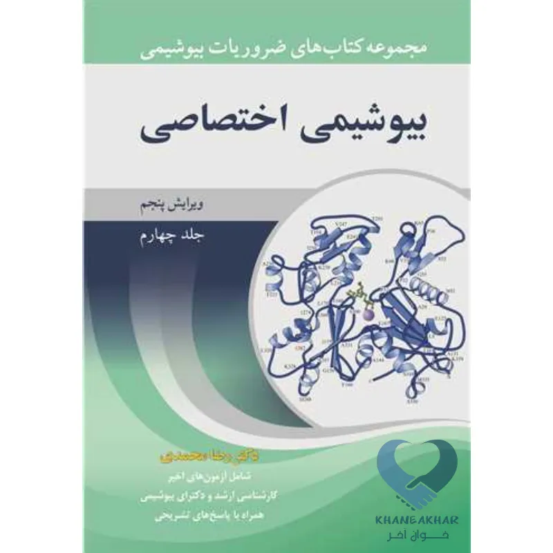 اختصاصی کتاب مجموعه کتاب های ضروریات بیوشیمی (جلدچهارم) بیوشیمی اختصاصی