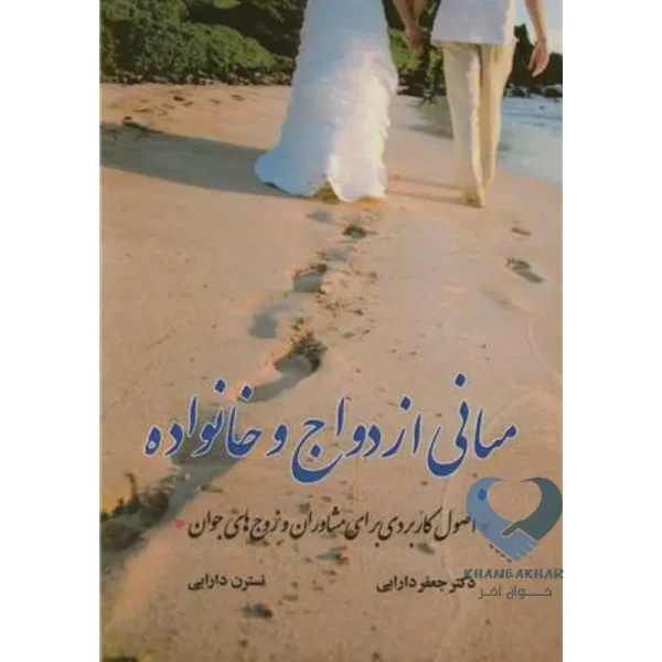 کتاب مبانی ازدواج و خانواده