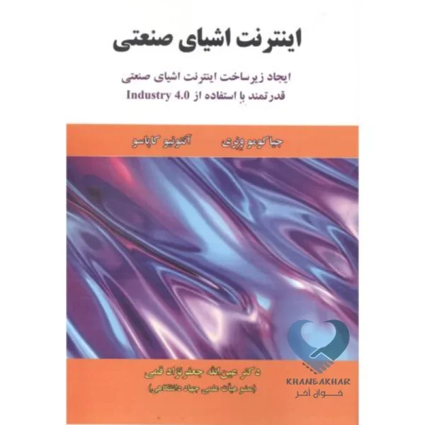 کتاب اینترنت اشیای صنعتی