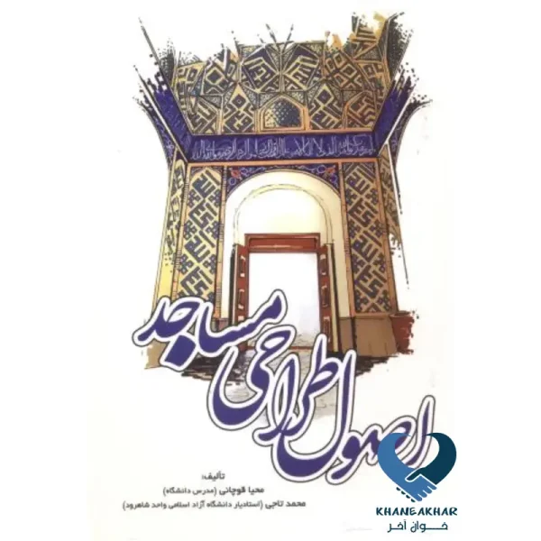 اصول طراحی مساجد
