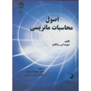 اصول محاسبات ماتریسی