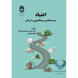کتاب اعتیاد (سبب شناسی، پیشگیری و درمان)