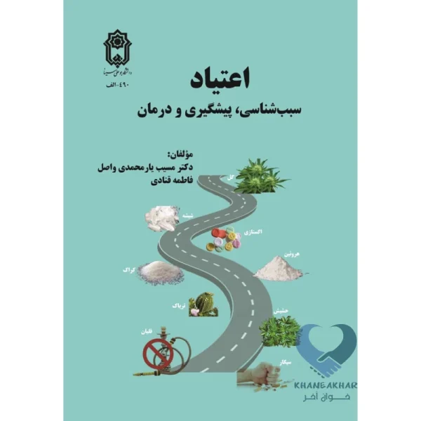 کتاب اعتیاد (سبب شناسی، پیشگیری و درمان)