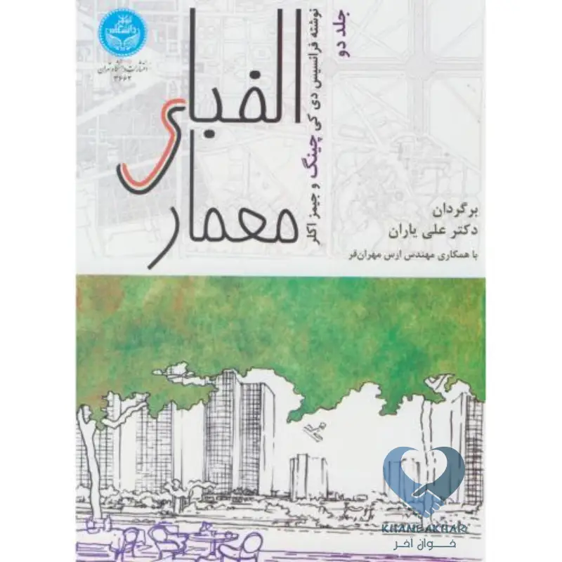 الفبای معماری ج2 الفبای معماری جلد2