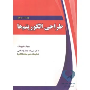 کتاب طراحی الگوریتم ها