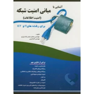 کتاب آشنایی با مبانی امنیت شبکه (امنیت اطلاعات)