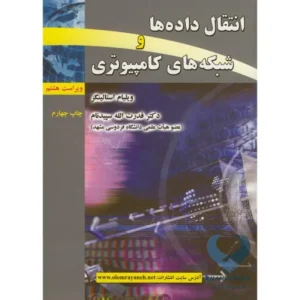 کتاب انتقال داده و شبکه های کامپیوتری