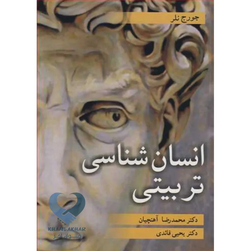 انسان کتاب انسان شناسی تربیتی