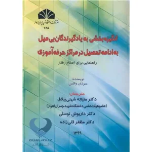 کتاب انگیزه بخشی به یادگیرندگان بی میل به ادامه تحصیل در مراکز حرفه آموزی