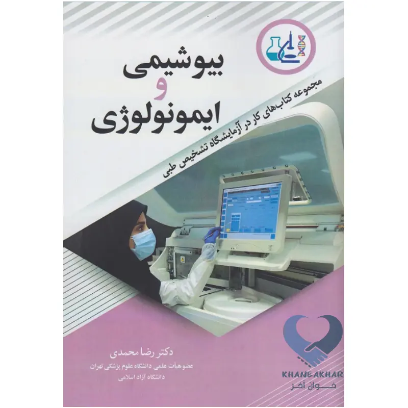 ایمونو کتاب بیوشیمی و ایمونولوژی