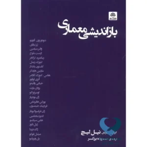 بازاندیشی معماری