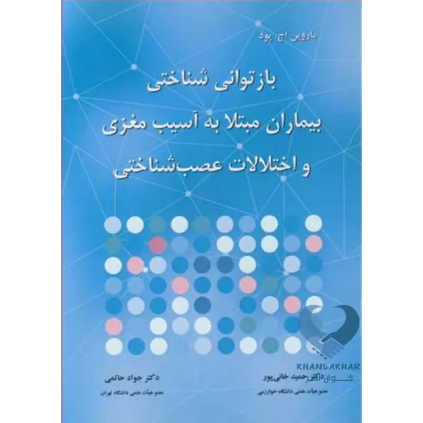 کتاب بازتوانی شناختی بیماران مبتلا به آسیب مغزی و اختلالات عصب شناسی