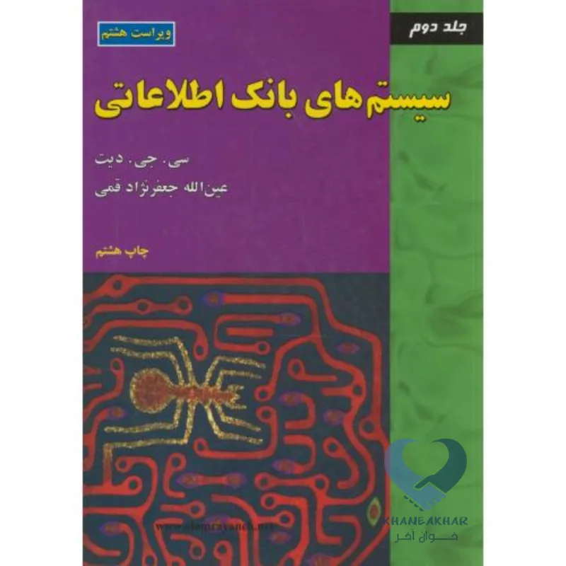 بانک کتاب سیستم های بانک اطلاعاتی (جلد دوم)