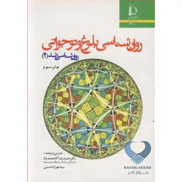 کتاب روان شناسی بلوغ و نوجوانی (روان شناسی رشد 2)
