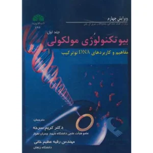 کتاب بیوتکنولوژی مولکولی (جلد اول)